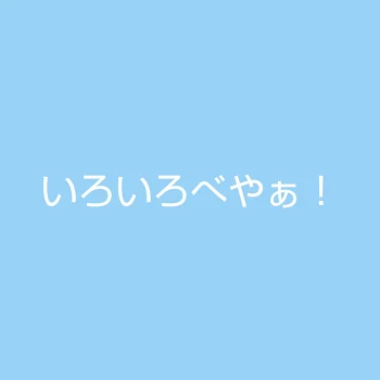 「いろいろ部屋！」のメインビジュアル