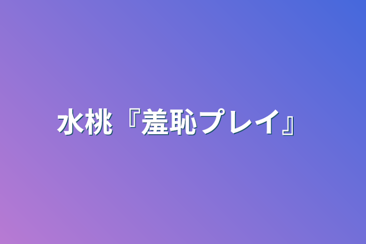 「水桃『羞恥プレイ』」のメインビジュアル