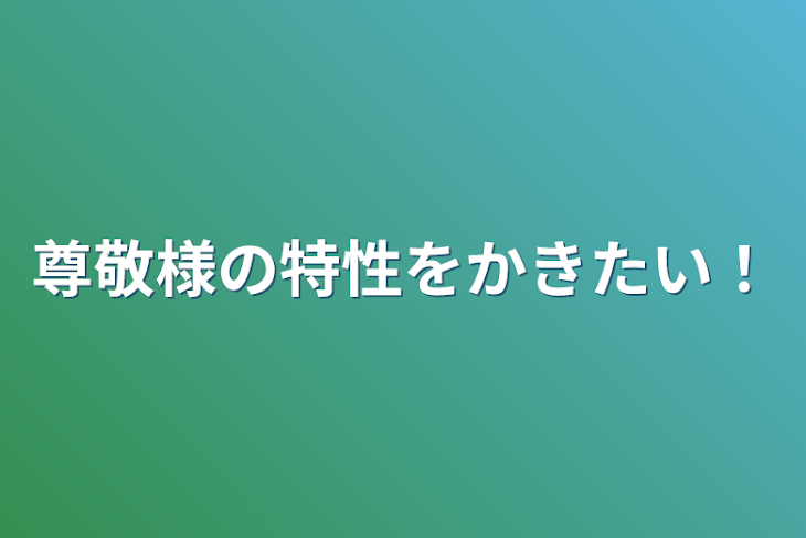 「尊敬様の特性をかきたい！」のメインビジュアル