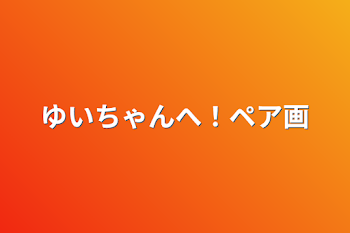 ゆいちゃんへ！ペア画