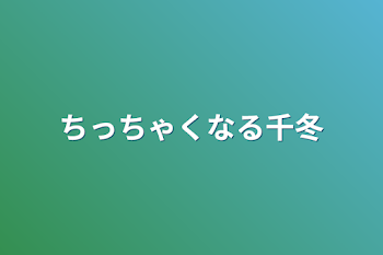 ちっちゃくなる千冬