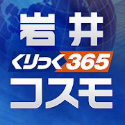 証券 ログイン プラス コスモ 岩井 ネット
