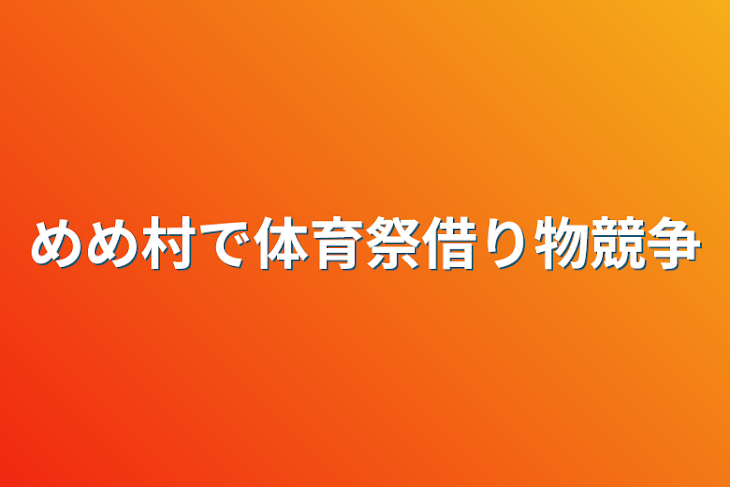 「めめ村で体育祭借り物競争」のメインビジュアル