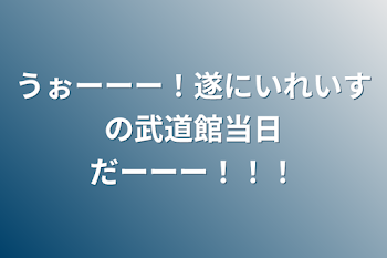 うぉーーー！遂にいれいすの武道館当日だーーー！！！