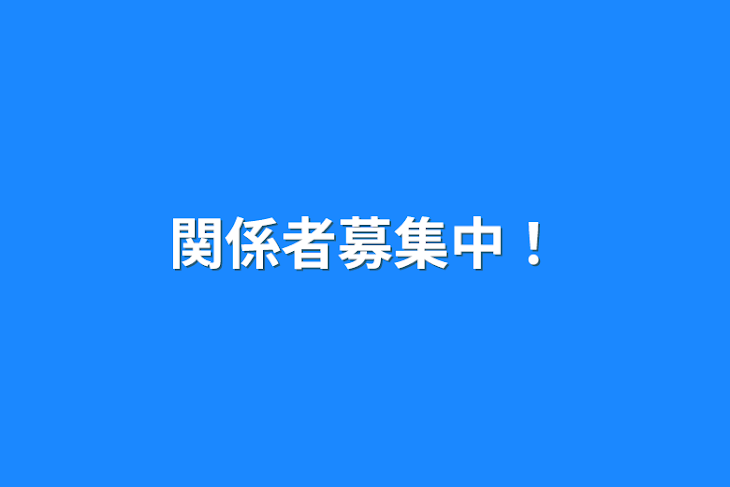 「関係者募集中！」のメインビジュアル