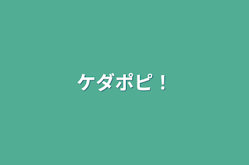 「ケダポピ！」のメインビジュアル