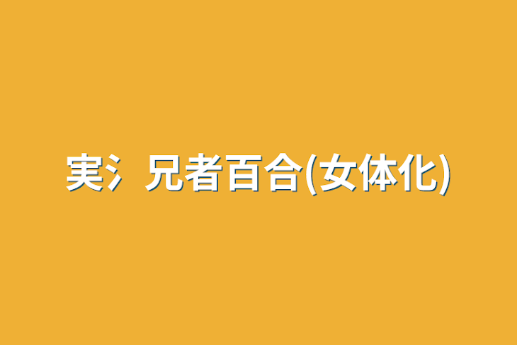 「実氵兄者百合(女体化)wt多め」のメインビジュアル