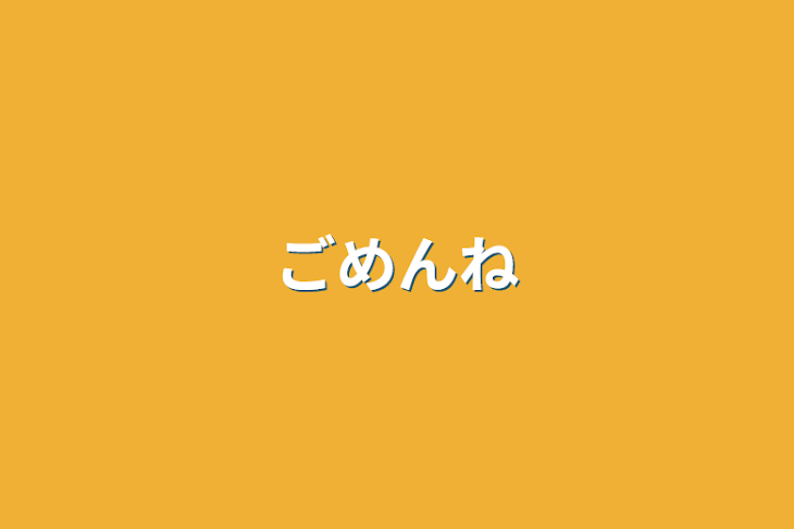 「ごめんね」のメインビジュアル