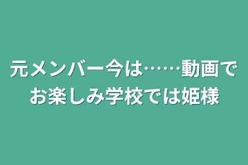 元メンバー今は……動画でお楽しみ学校では姫様