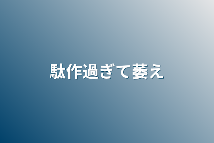 「駄作過ぎて萎え」のメインビジュアル