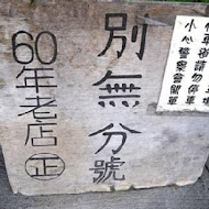 卑南豬血湯(70年侯記老店僅此一家)