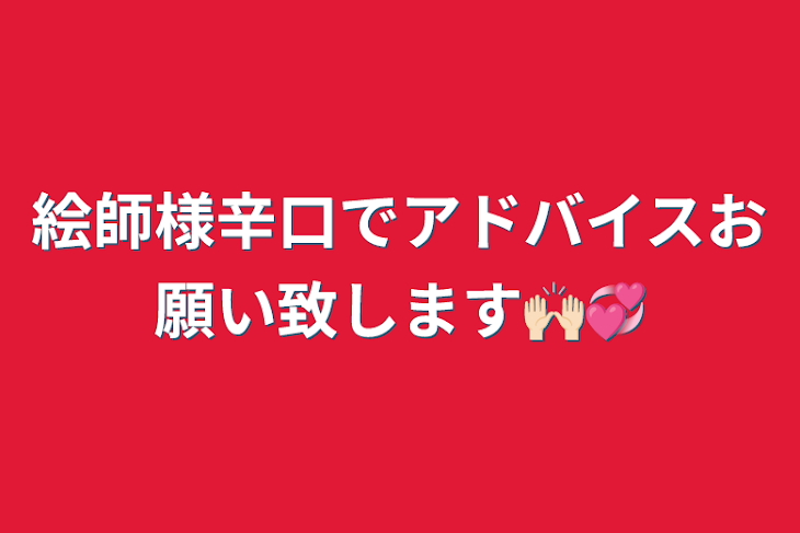 「絵師様辛口でアドバイスお願い致します🙌🏻💞」のメインビジュアル