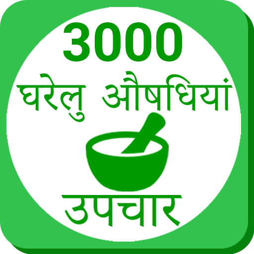 Ayurvedic Gharelu Asodhiya ,Home Remedies hindi