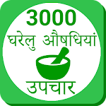 Cover Image of Download Ayurvedic Gharelu Asodhiya ,Home Remedies hindi 2.0.4 APK