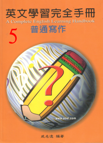 免費下載書籍APP|ACEL(5) 英文學習完全手冊(5)普通寫作 app開箱文|APP開箱王