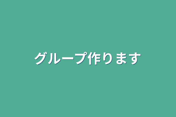 「グループ作ります」のメインビジュアル