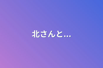 「北さんと...」のメインビジュアル