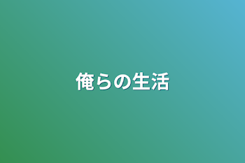 「俺らの生活」のメインビジュアル