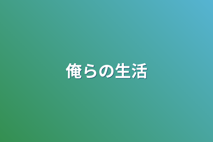 「俺らの生活」のメインビジュアル