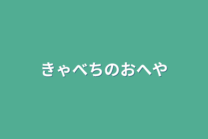 「きゃべちのおへや」のメインビジュアル