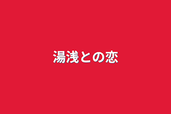 「湯浅との恋」のメインビジュアル