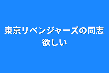 東京リベンジャーズの同志欲しい