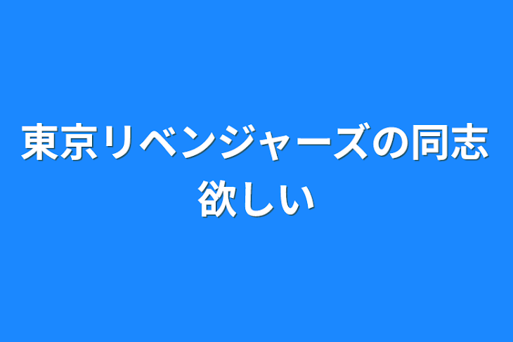 「東京リベンジャーズの同志欲しい」のメインビジュアル