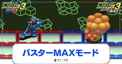 バスターMAXモードのやり方