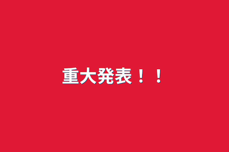 「重大発表！！」のメインビジュアル