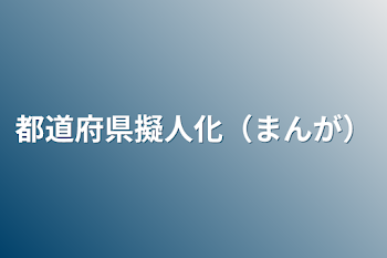 都道府県擬人化（漫画）