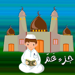 Cover Image of ダウンロード جزء عم - تعليم القرآن الكريم 1.0.3 APK