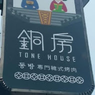 銅房 Tone House 韓式專門烤肉