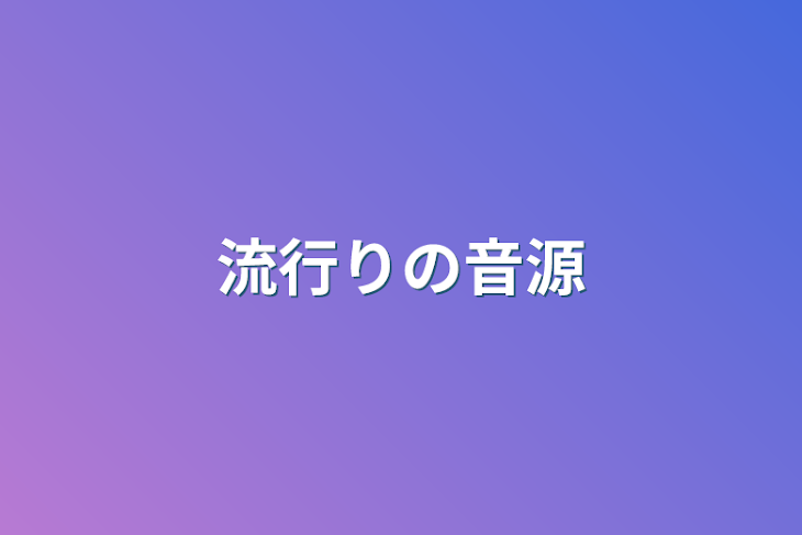 「流行りの音源」のメインビジュアル