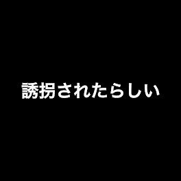 【誘拐】いつもの5人が誘拐されたようです