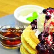 美味鬆餅 True Pancake