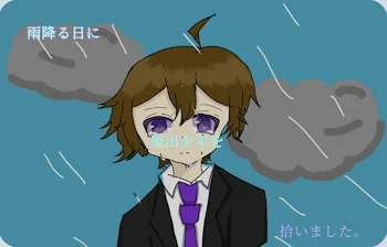 雨降る日に家出少年を拾いました