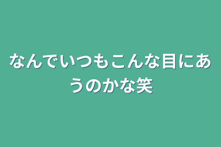 「なんでいつもこんな目にあうのかな笑」のメインビジュアル