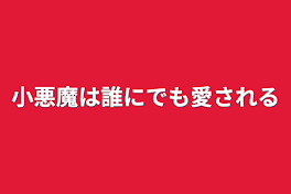 小悪魔は誰にでも愛される