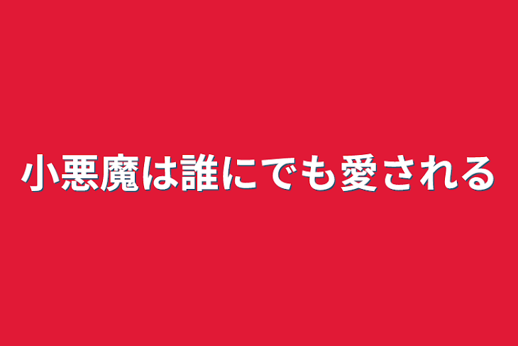 「小悪魔は誰にでも愛される」のメインビジュアル