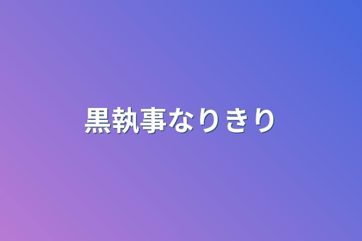 「黒執事なりきり」のメインビジュアル