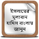 Download ইসলামের মূল্যবান হাদিস বাংলায় জানুন For PC Windows and Mac 1.0.0