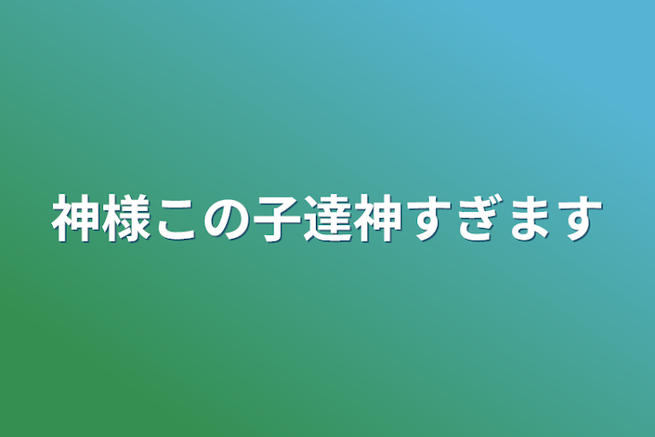 「神様この子達神すぎます」のメインビジュアル