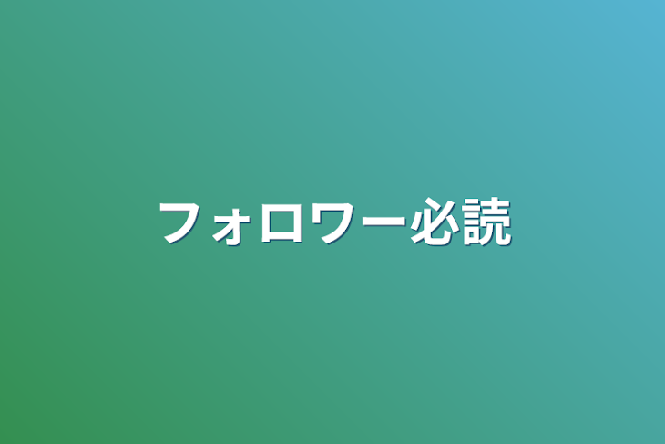 「フォロワー必読」のメインビジュアル