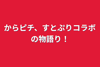 「からピチ、すとぷりコラボの物語り！」のメインビジュアル