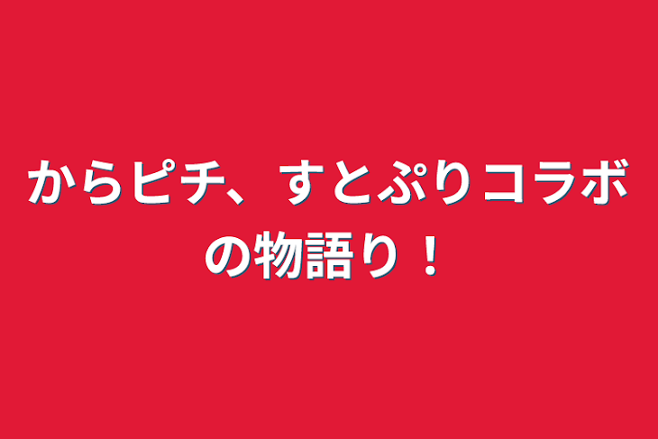 「からピチ、すとぷりコラボの物語り！」のメインビジュアル