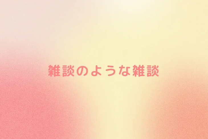 「雑談のような雑談」のメインビジュアル