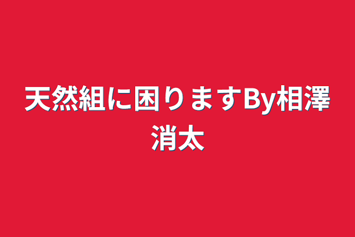 「天然組に困りますBy相澤消太」のメインビジュアル