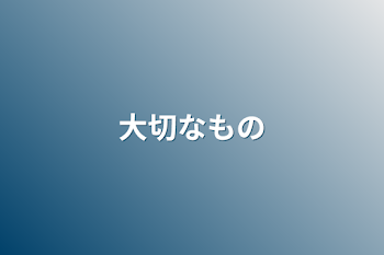 「大切なもの」のメインビジュアル