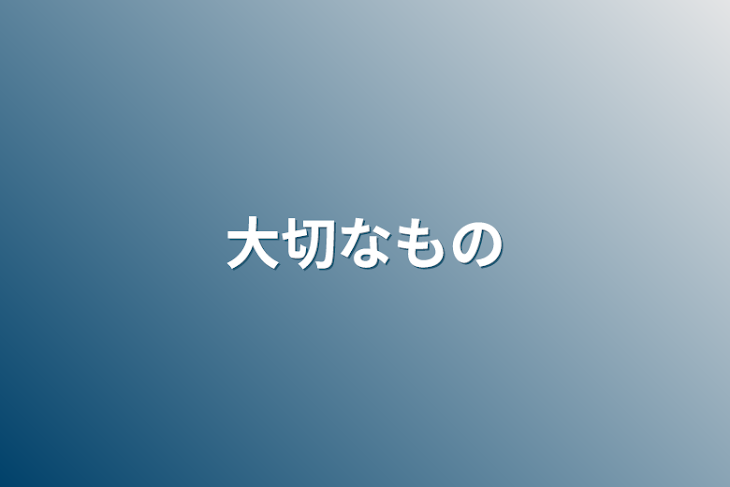 「大切なもの」のメインビジュアル