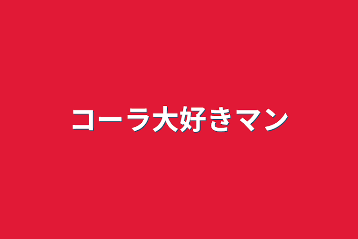 「コーラ大好きマン」のメインビジュアル